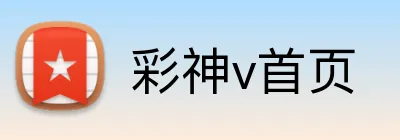 彩神v首页 logo